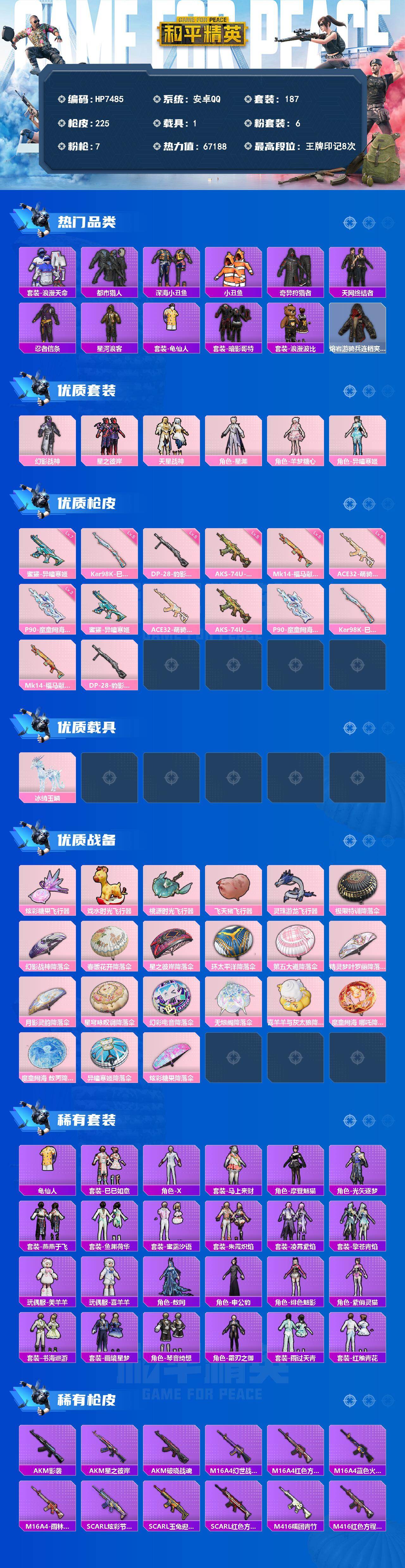 和平精英账号安卓QQ素材号-浪漫天命/都市/深海小丑鱼/小丑鱼/奇异狩猎者/天网/忍者信条/星河浪客/红眼罩/浪漫波比/