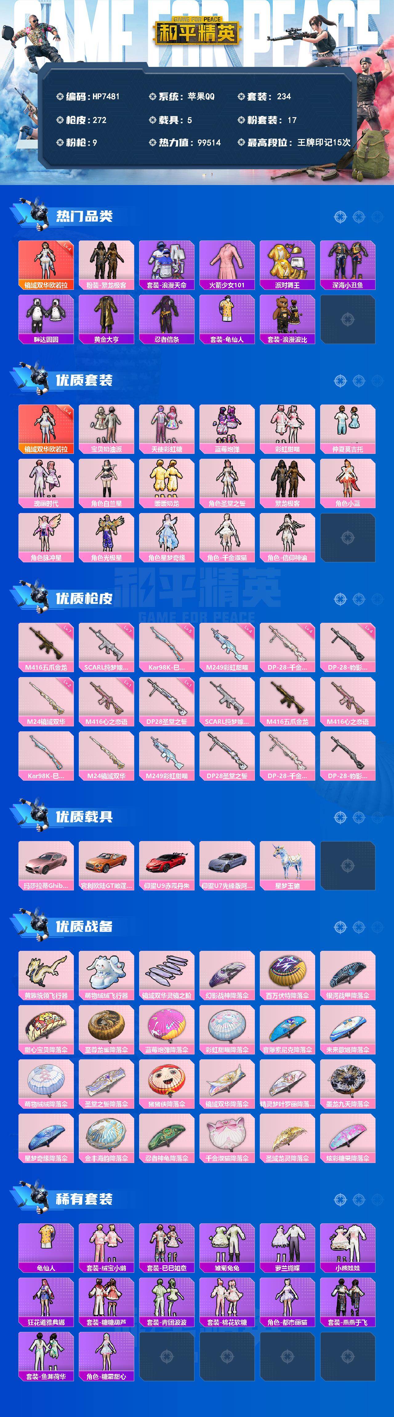 和平精英账号苹果QQ5载具-234套装-272枪皮-素材号-镜域双华-欧若拉/繁龙极客/浪漫天命/火箭少女101/派对舞王/深海小丑鱼/胖达圆圆/黄金大亨/忍者信条/浪漫波比/宝贝奶油派/天使彩虹糖/蓝莓炮弹/彩虹甜喵/