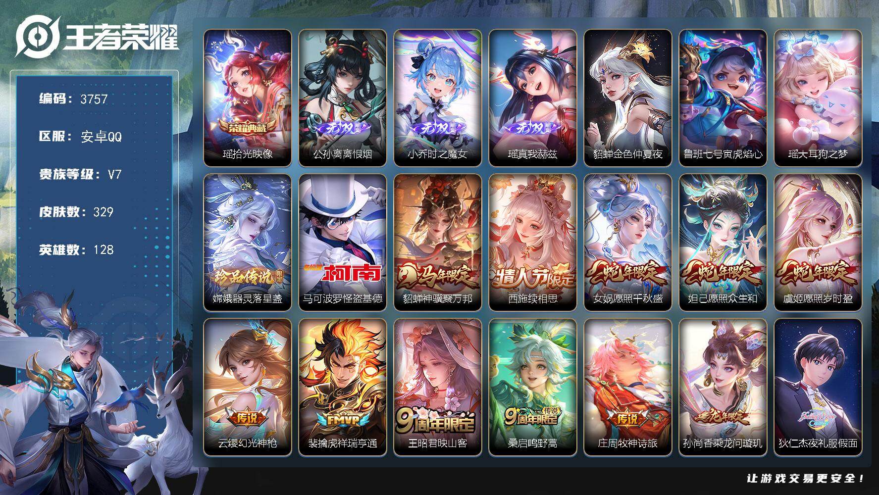 王者荣耀账号安卓QQ【3757】【极品女号小姐姐自玩纯女皮·1典藏·3无双·3珍品·30传说·瑶妹全皮·西施全皮·嫦娥全