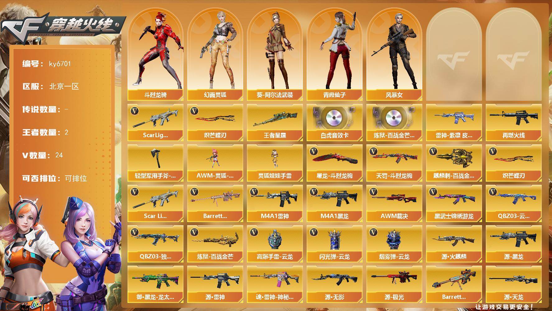 穿越火线账号北部战区北京一区北京一区-23V-2王者武器数-0炫金武器数
【热门武器】：Scar Light-白虎，炽芒蝶刃
【