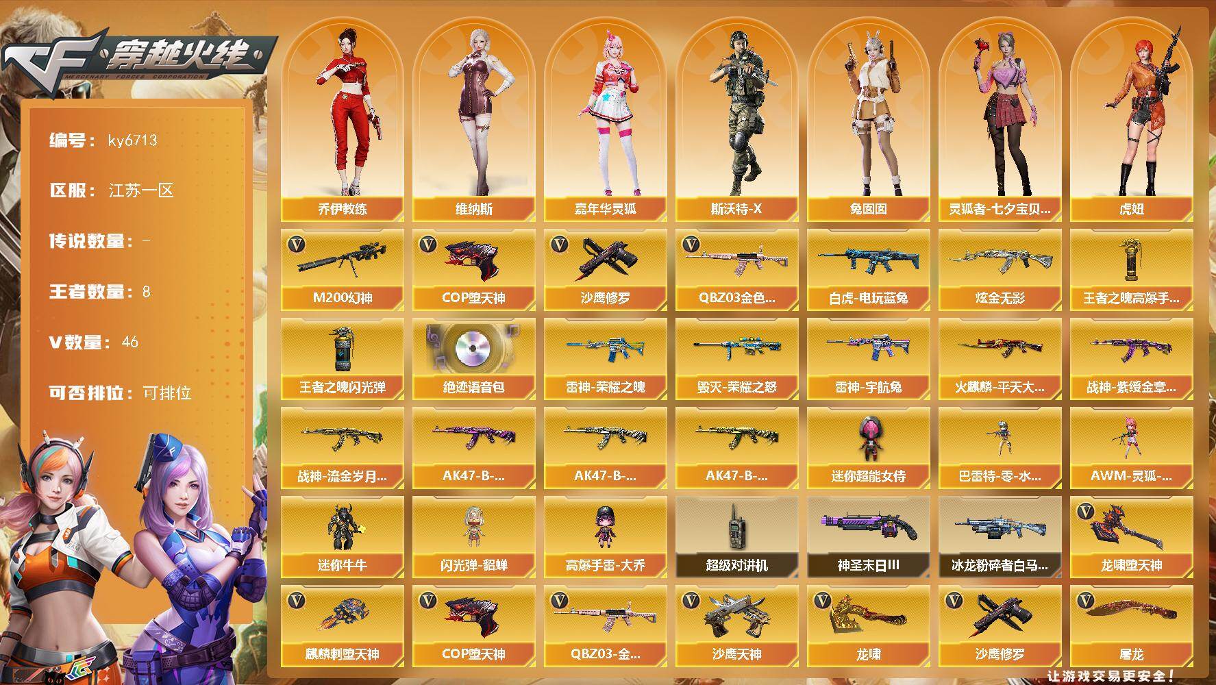 穿越火线账号东部战区江苏一区[18256081]【ky6713】江苏一区-47V-8王者武器数-1炫金武器数
【热门武器】：QBZ03-金色蔷薇，M200-幻神，白虎-电玩蓝兔，COP-堕天神，沙鹰-修罗*4
【王者炫金武器】：