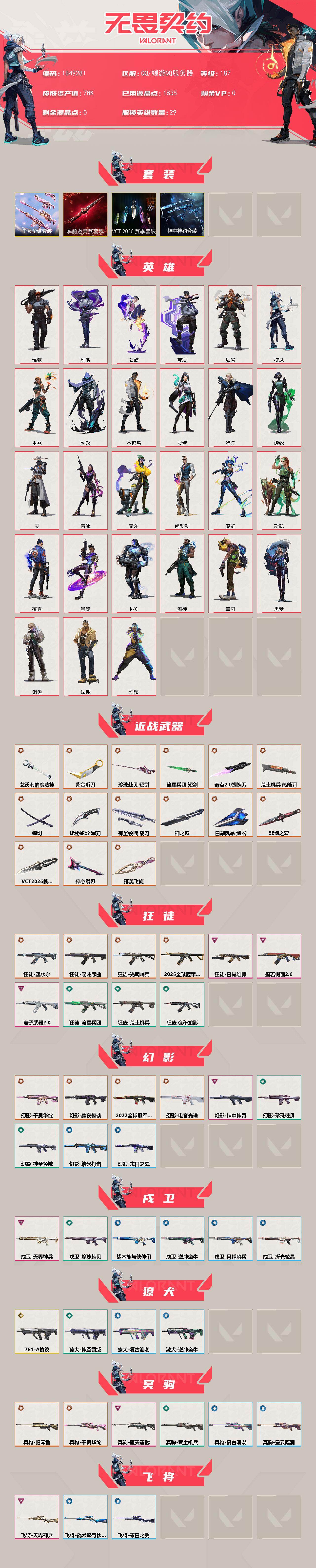 WWQLX427180无畏契约账号详情图2