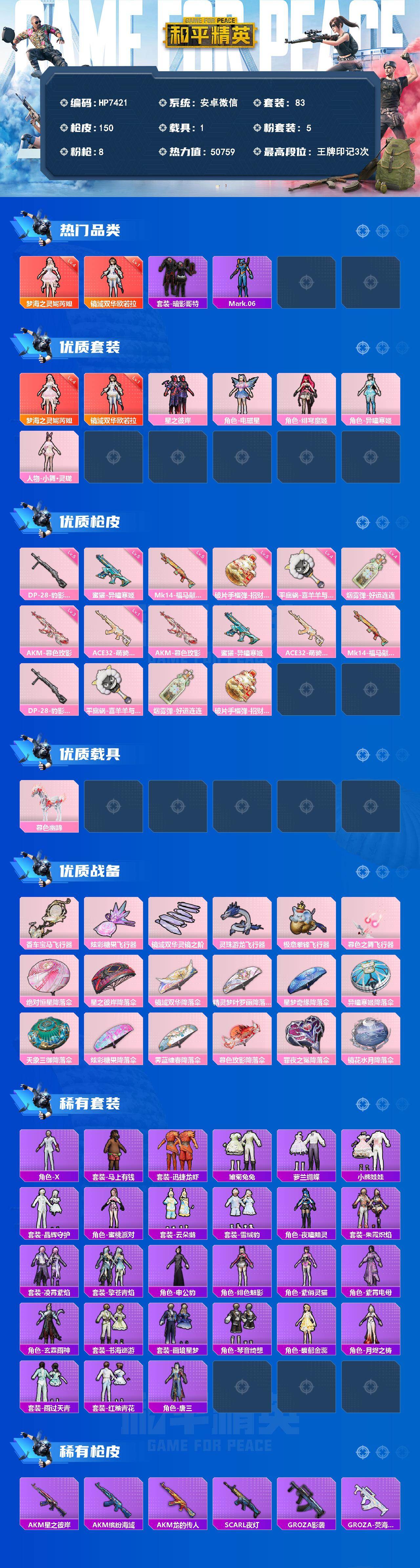 和平精英账号安卓微信安卓 微信-2神装-5粉装-8特效枪-1载具-6粉色飞行器-50759热力值-3王牌印记-83套装-