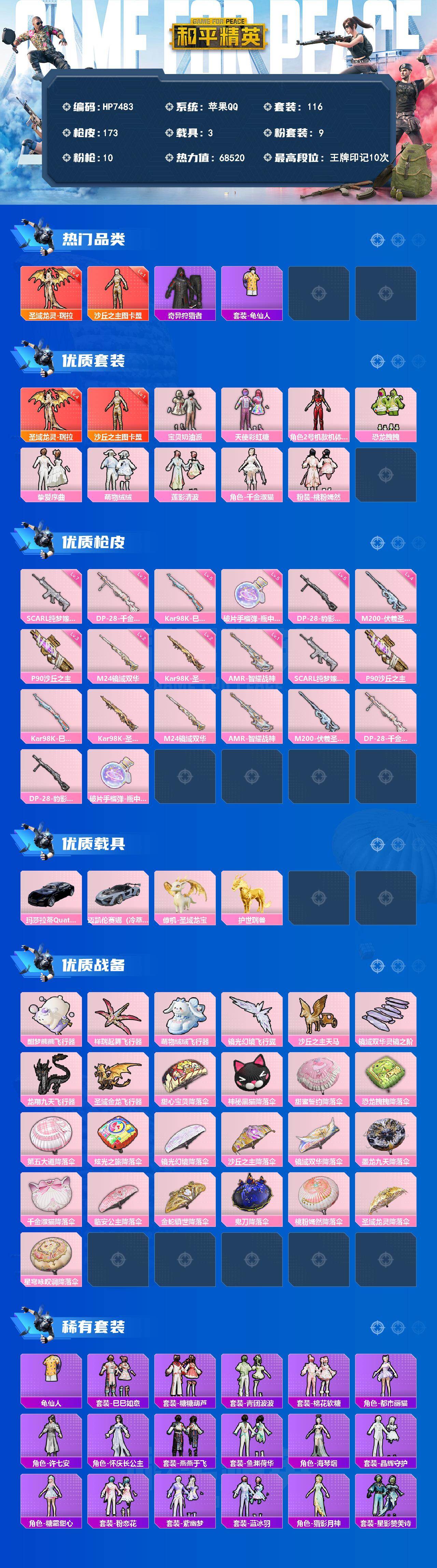 和平精英账号苹果QQ素材号-瑞拉四级/图卡盟一级/2号机/奇异狩猎者/宝贝奶油派/天使彩虹糖/恐龙拽拽/挚爱序曲/萌物绒