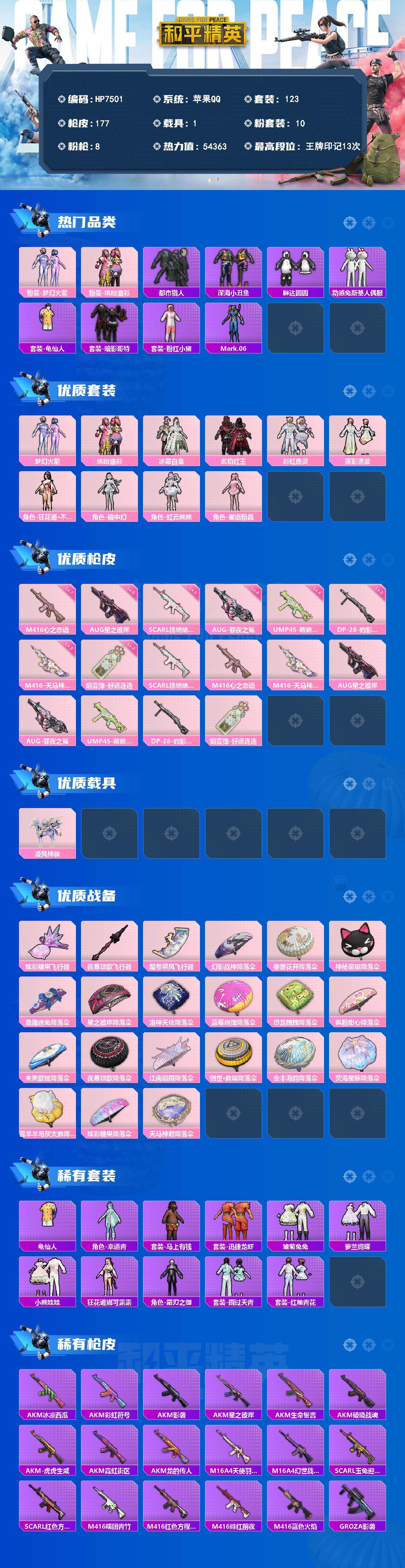 和平精英账号苹果QQ苹果 手Q-10粉装-8特效枪-1载具-3粉色飞行器-54363热力值-13王牌印记-123套装-1