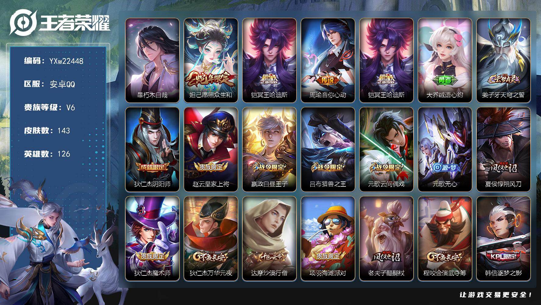 王者荣耀账号安卓QQ【精品推荐·朽木白哉·冥王哈迪斯·愿照众生和·音你心动·至尊宝·无心·无二次包过】YXw22448-