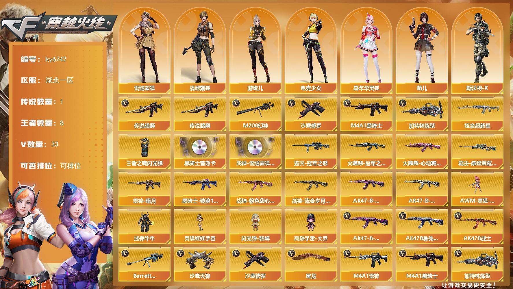 穿越火线账号南部战区湖北一区[18260746]【ky6742】湖北一区-37V-8王者武器数-1炫金武器数
【传说武器】：传说暗裔
【热门武器】：传说暗裔，M200-幻神，M4A1-黑骑士，加特林-炼狱，沙鹰-修罗
【王者炫金