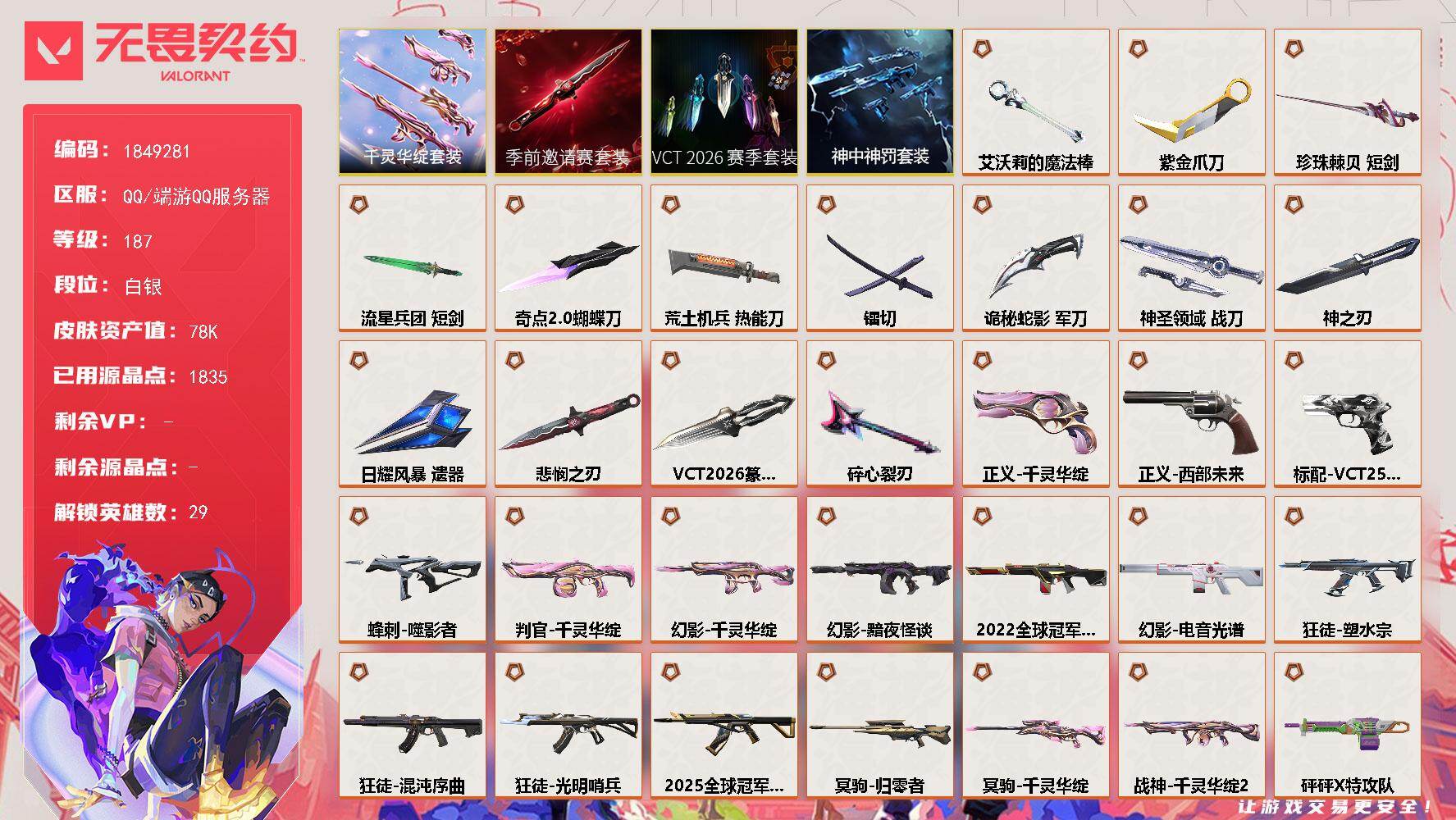 无畏契约账号QQ【套装】：W15838  可立即换绑无需挂单养号  VCT 2026 赛季套装，无畏契约季前邀请赛套