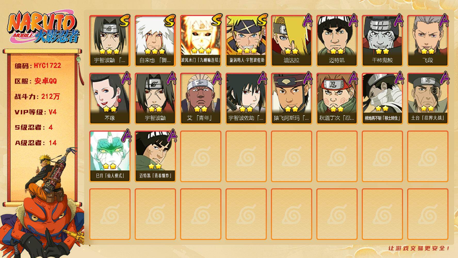 火影忍者账号安卓QQ【HYC1722】V4/战力212W/S忍4/A忍14/3星自来也「舞之豪杰」/2星桃地再不斩「秽土转生」/3星波风水门「九喇嘛连结」/2星宇智波鼬/2星迈特凯/2星飞段/3星漩涡鸣人·宇智波佐助/