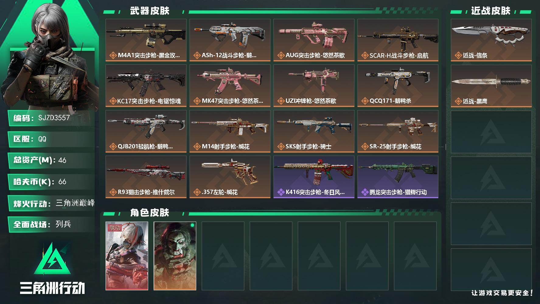 三角洲行动账号QQ【SJZD3557】总资产(M)：46M/哈夫币(K)：66K/哈夫币(K)：66K/传说枪皮数：1