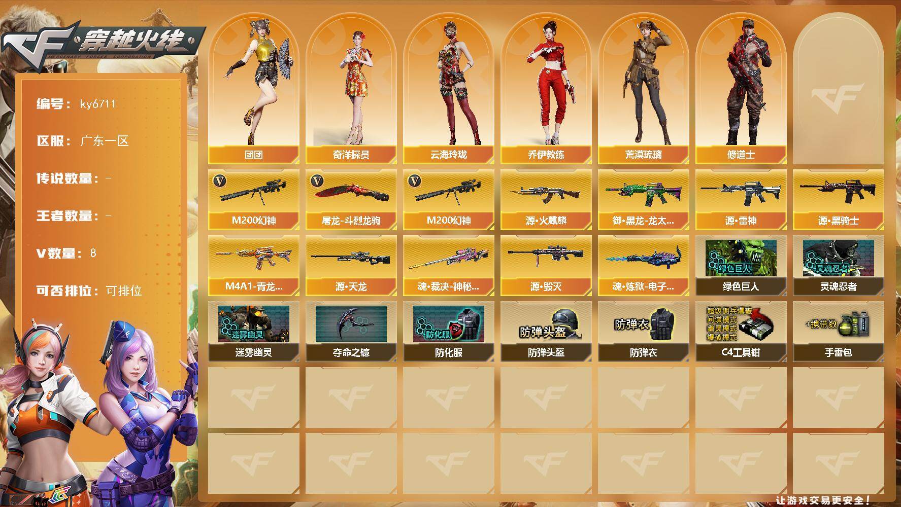 穿越火线账号南部战区广东一区广东一区-8V-0王者武器数-0炫金武器数
【热门武器】：M200-幻神
【角色】：荒漠琉璃，奇洋探