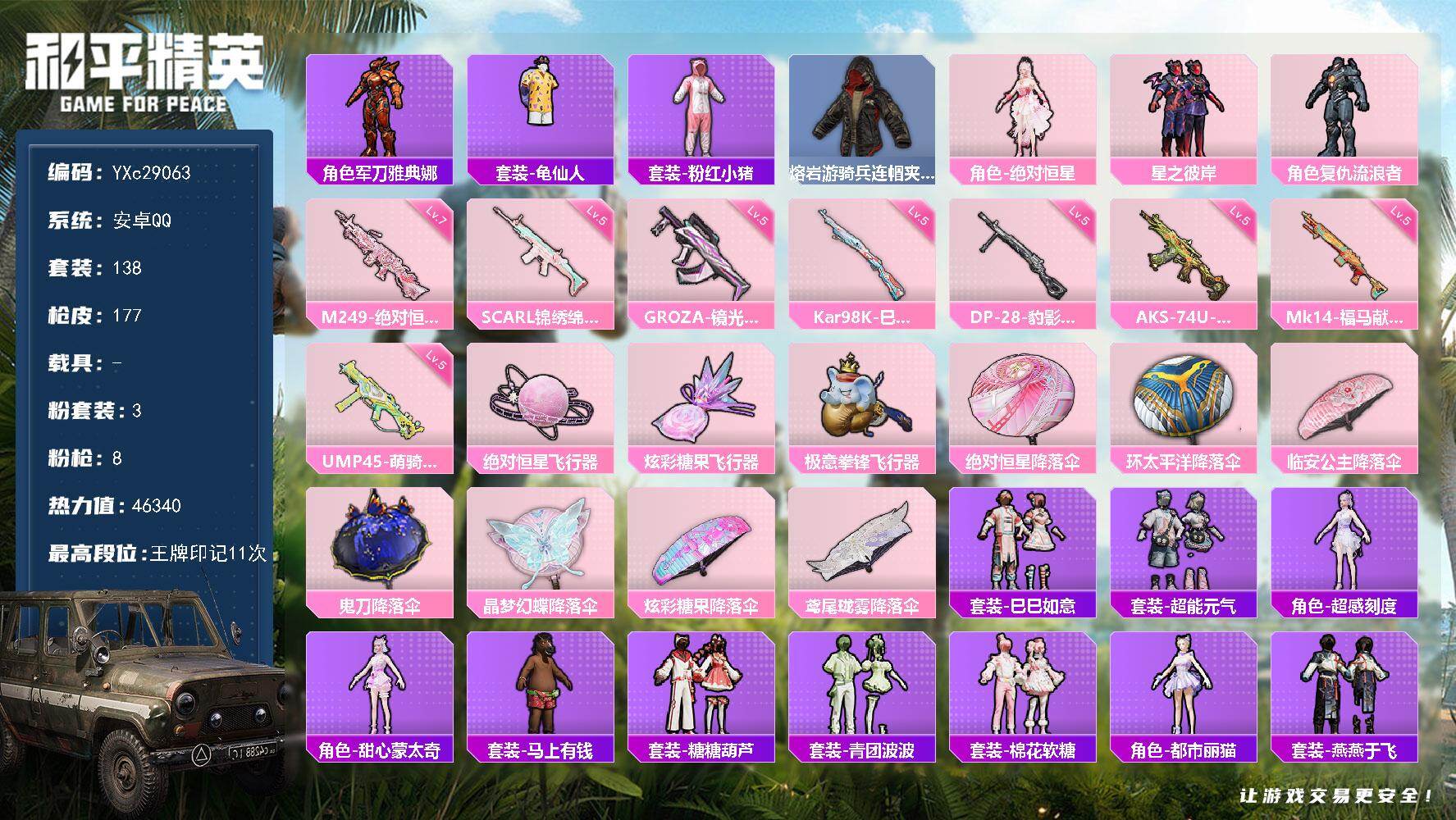 和平精英账号安卓QQ【满地铁天赋】YXc29063-【可二次】【因赛季更新游戏段付以上号为准!】
 安卓Q-3粉装8特效枪8热门138套装177枪皮 11印记 历史绝世王牌13星 
【3粉装】 绝对恒星 星之彼岸 复仇流