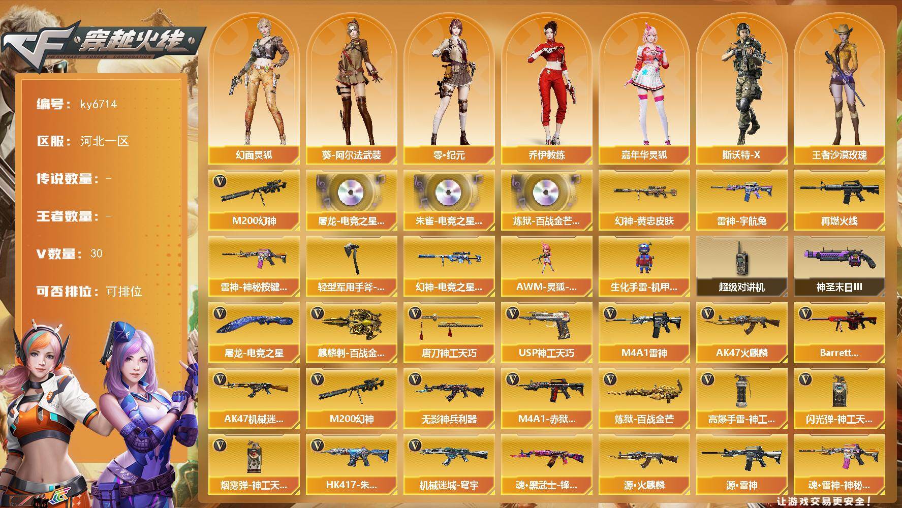 穿越火线账号北部战区河北一区[18262389]【ky6714】河北一区-31V-0王者武器数-0炫金武器数
【热门武器】：M200-幻神
【音效卡】：屠龙-电竞之星-竞星跃动音效卡，HK417-朱雀-电竞之星-竞星跃动音效卡，