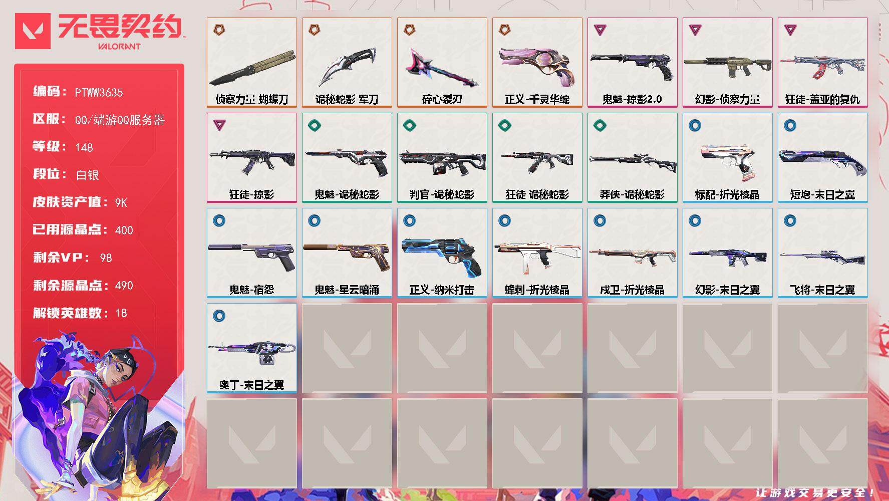 无畏契约账号QQ【PTWW3635】终极*4/卓越*4/皮肤*35/等级*148/段位:白银/幻棱/炼狱/暮蝶/钛狐