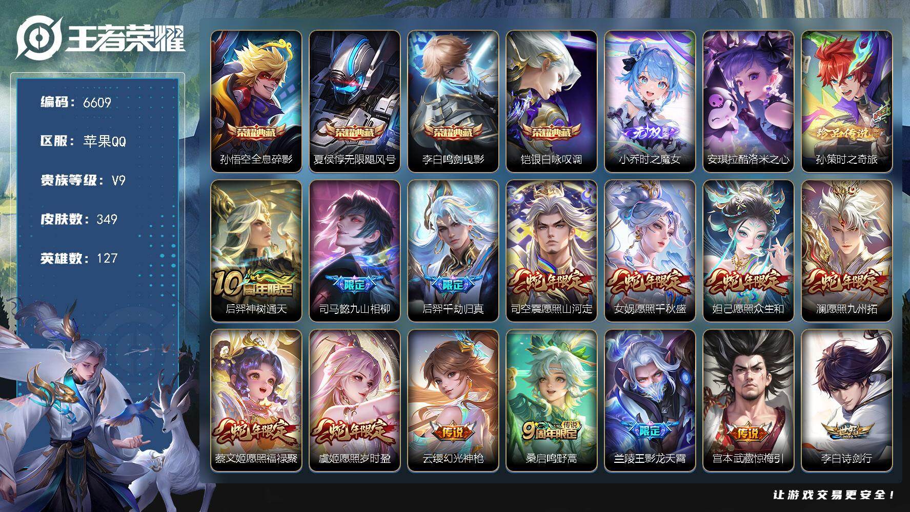 王者荣耀账号苹果QQ贵族9/皮肤349/典藏4/传说32/史诗100/英雄127/司马懿全皮/孙权全皮/女娲全皮/狂铁全
