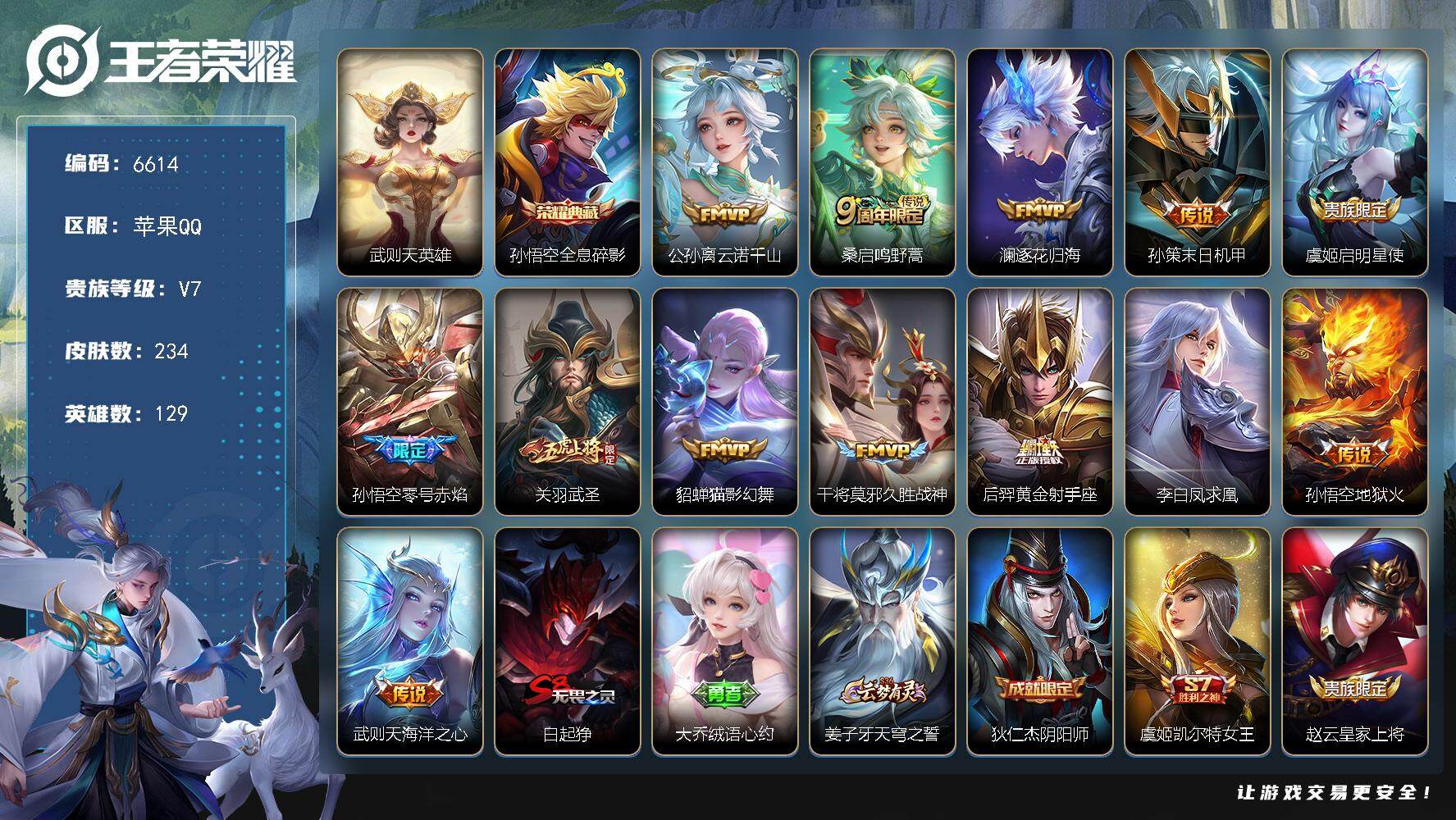 王者荣耀账号苹果QQ贵族7/皮肤234/典藏1/传说13/史诗60/英雄129/孙权全皮/武则天/全息碎影 孙悟空/云诺