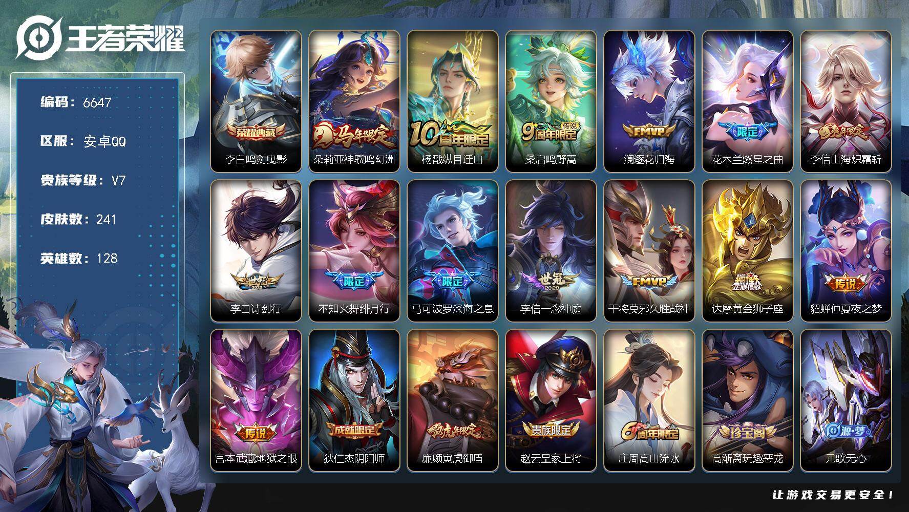 王者荣耀账号安卓QQ贵族7/皮肤241/典藏1/传说14/史诗84/英雄128/孙权全皮/鬼谷子全皮/敖隐全皮/蒙恬全皮