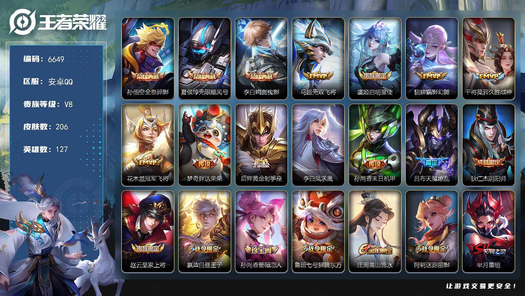 王者荣耀账号安卓QQ贵族8/皮肤206/典藏3/传说10/史诗63/英雄127/孙权全皮/全息碎影 孙悟空/无限飓风号 