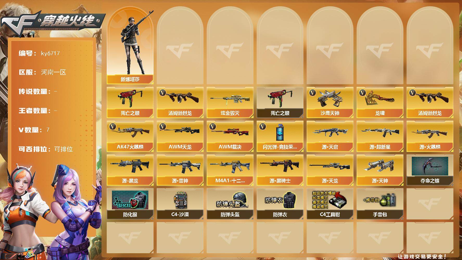 穿越火线账号北部战区河南一区[18263071]【ky6717】河南一区-7V-0王者武器数-1炫金武器数
【热门武器】：死亡之眼，汤姆逊-烈龙
【王者炫金武器】：炫金毁灭
【角色】：新娜塔莎
【暴走生化】：死亡之眼
【英雄级武