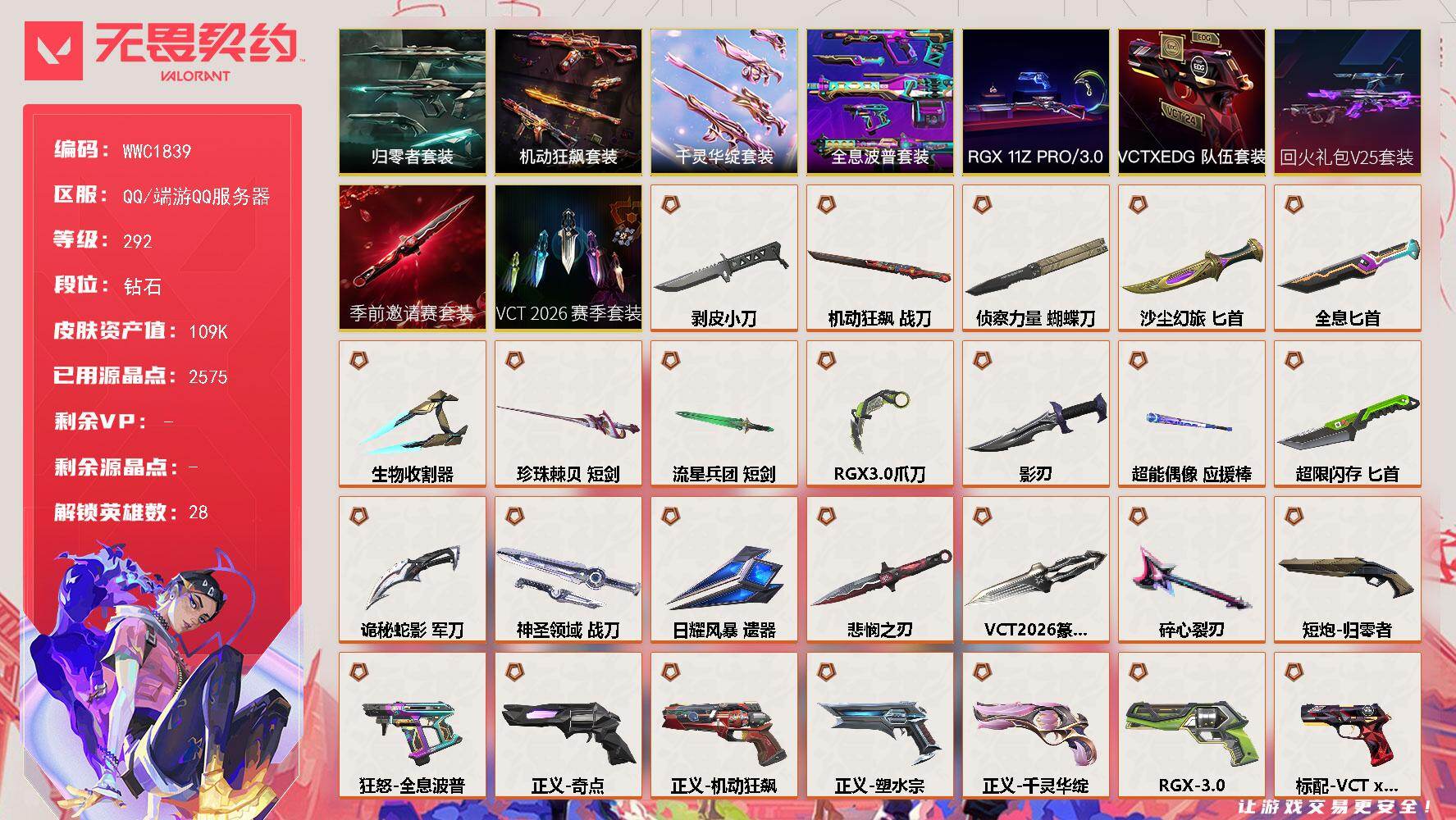 无畏契约账号QQ【WWC1839】终极*53/传奇*2/卓越*15/皮肤*213/等级*292/段位:钻石/VCT 