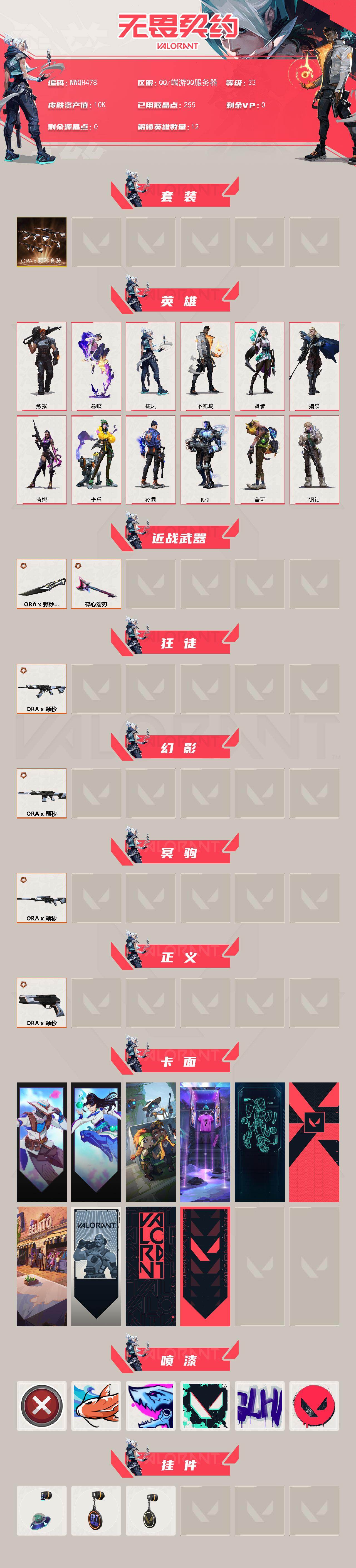 WWQQM427225无畏契约账号详情图3