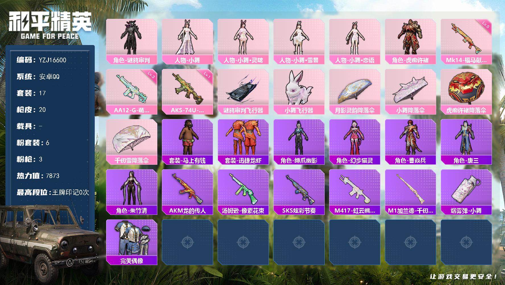 和平精英账号安卓QQYZJ16600 可二次 安卓Q-5粉装3特效枪 身法小号 带地铁（苏尔南-暗潮4钻） 三小舞 小舞