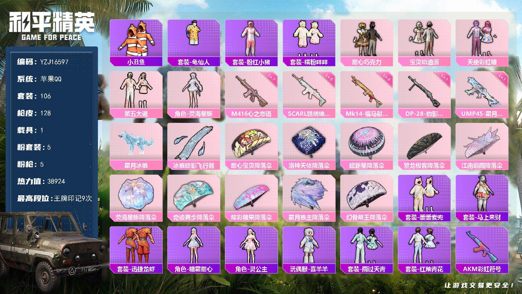 和平精英账号苹果QQYZJ16597 可二次 苹果Q-1稀有5粉装4特效枪17热门 极品小女号（1080扭蛋碎片 549