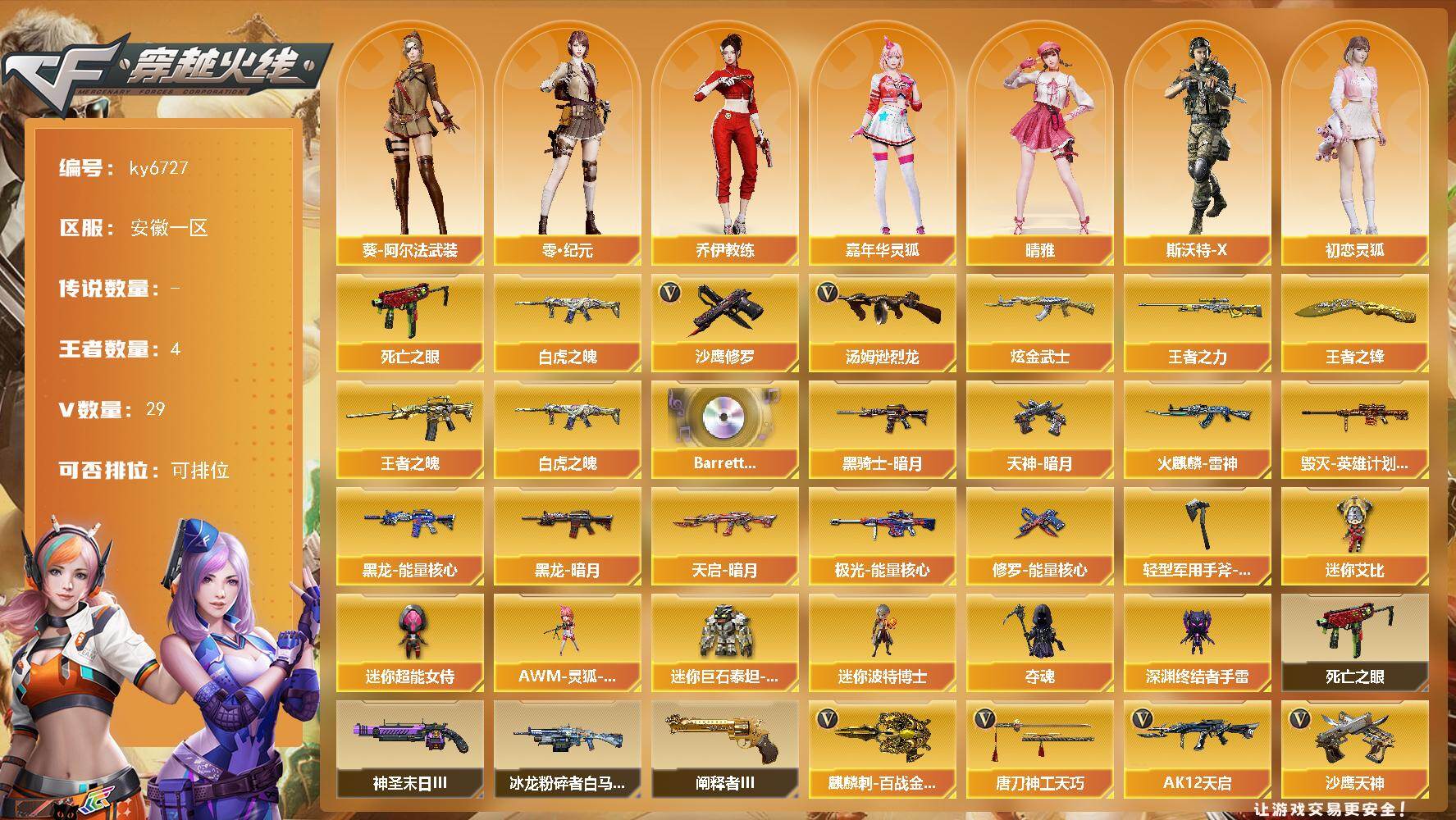 穿越火线账号东部战区安徽一区-30V-4王者武器数-1炫金武器数
【热门武器】：死亡之眼，白虎之魄，汤姆逊-烈龙，沙鹰-