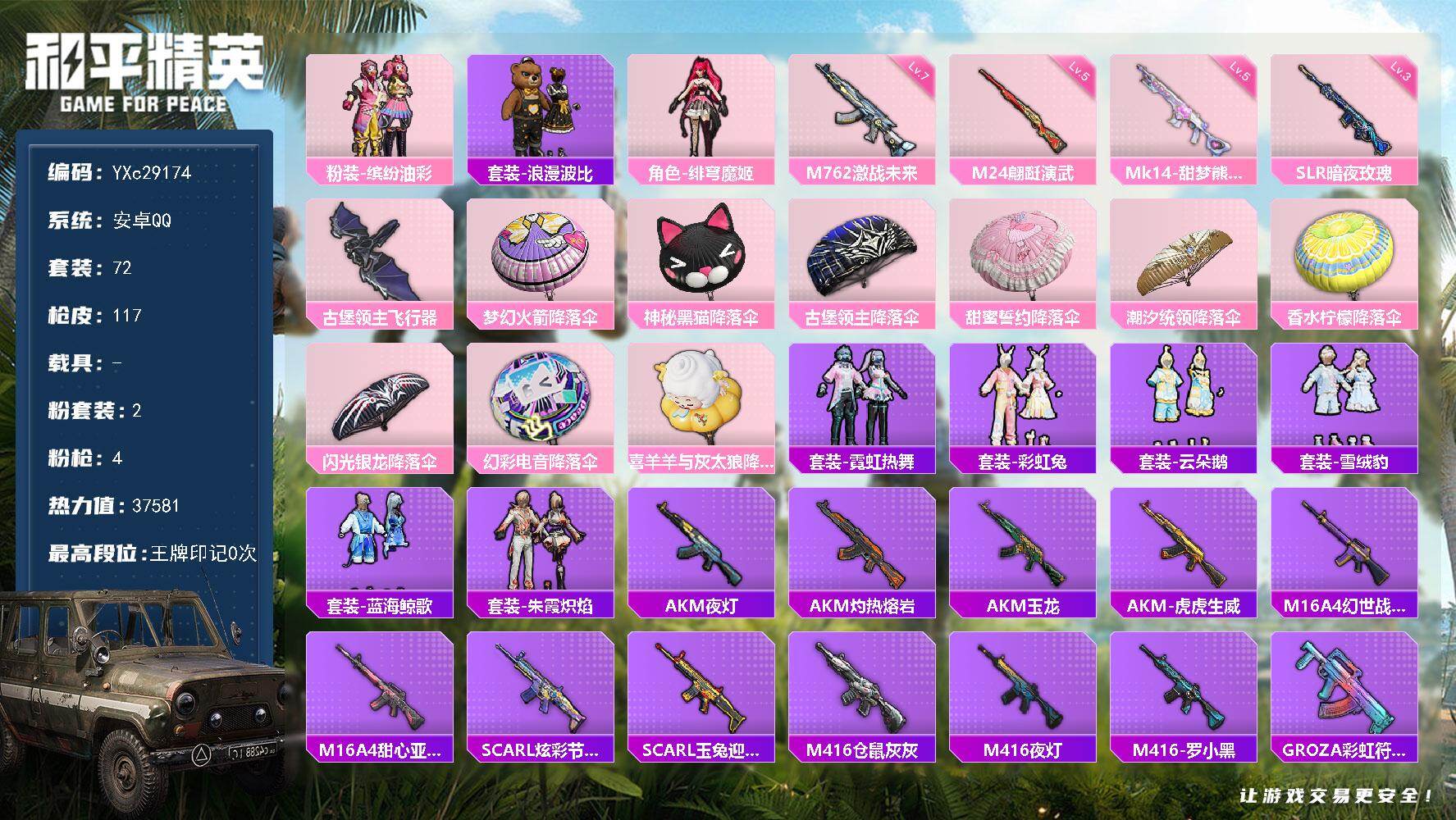 和平精英账号安卓QQ【猪妹】YXc29174-【无二次协助处理】【因赛季更新游戏段付以上号为准!】
 安卓Q-2粉装4特效枪6热门72套装117枪皮 历史荣耀皇冠Ⅲ 
【2粉装】 绯穹魔姬 缤纷油彩 
【4特效枪】 Mk