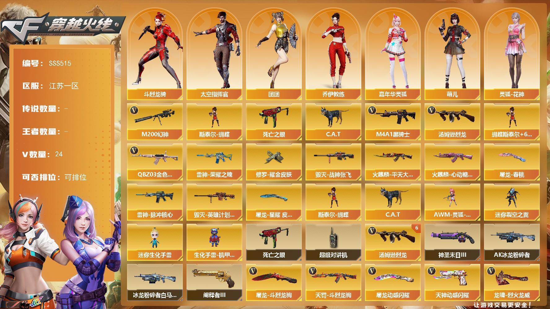 穿越火线账号东部战区江苏一区[18265613]江苏一区-26V-0王者武器数-0炫金武器数
【热门武器】：QBZ03-金色蔷薇，M200-幻神，死亡之眼，C.A.T，M4A1-黑骑士，汤姆逊-烈龙*6，斯泰尔-蝴蝶
【皮肤】：