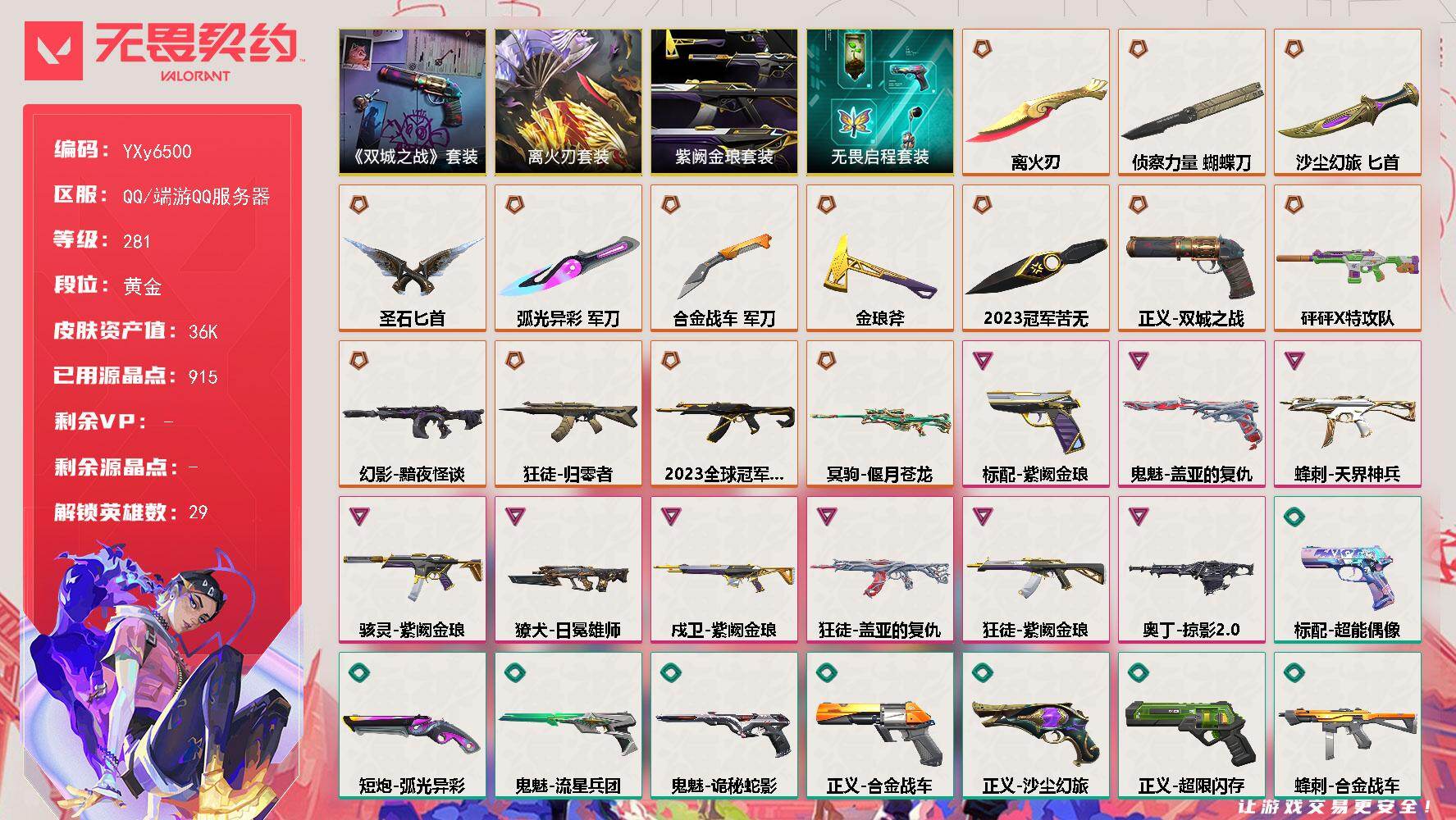 无畏契约账号QQ【超凡挂饰】【23冠军套.离火刃.爆爆左轮.盖亚.紫金.古神幻影】YXy6500【无二次】【因赛季更