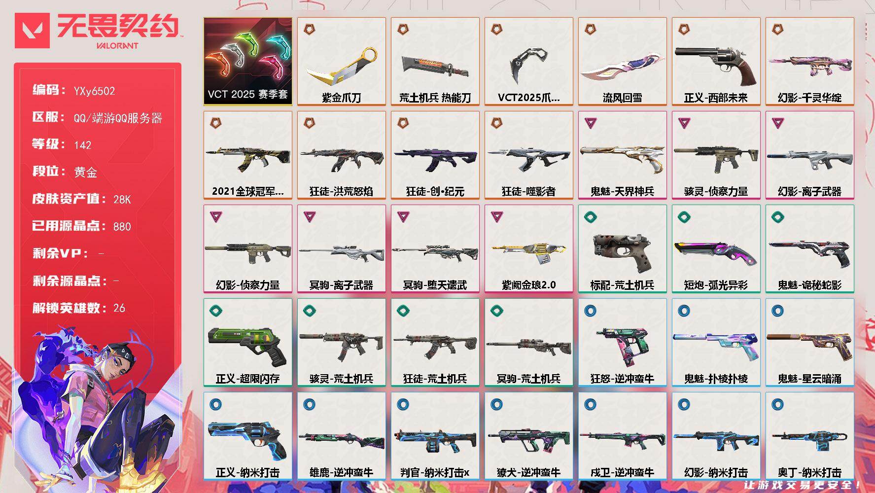 无畏契约账号QQ【21冠军AK.VCT爪刀.莲花扇.紫金爪.流脓.创纪元.噬影者.侦查】YXy6502【无二次】【因