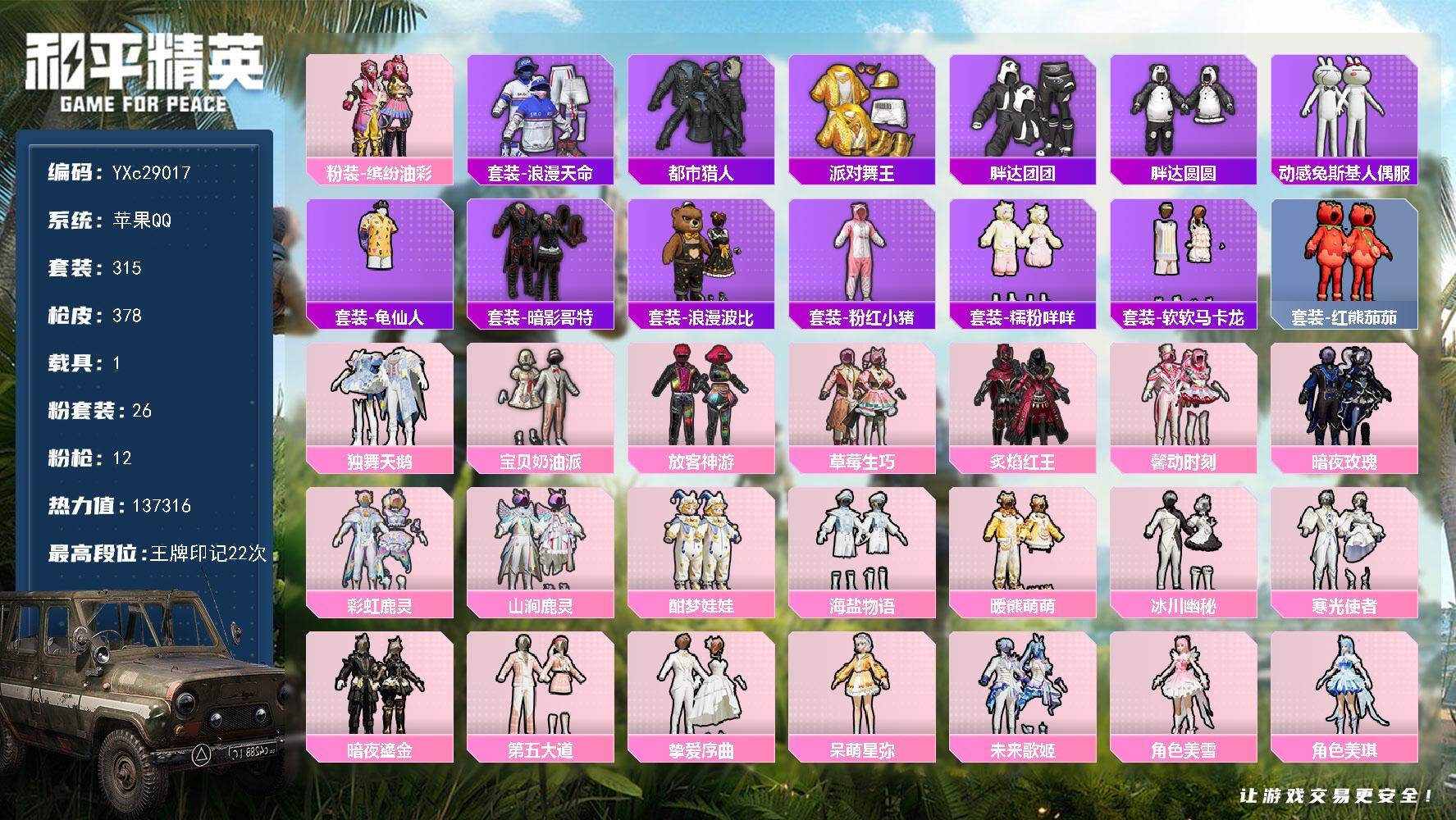 和平精英账号苹果QQ【公主号！都市 金鞋 猪妹 放客 馨动 番茄 马卡龙 晶辉 咩咩 兔兔 胖达】YXc29017-【可