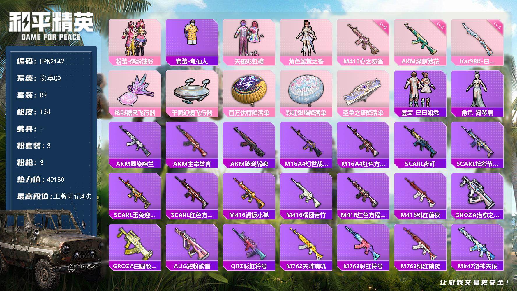 和平精英账号安卓QQ【N2142】89套装/枪械3/装备134/战备84/王牌印记4/热力值40180/五级AKM-绿萝