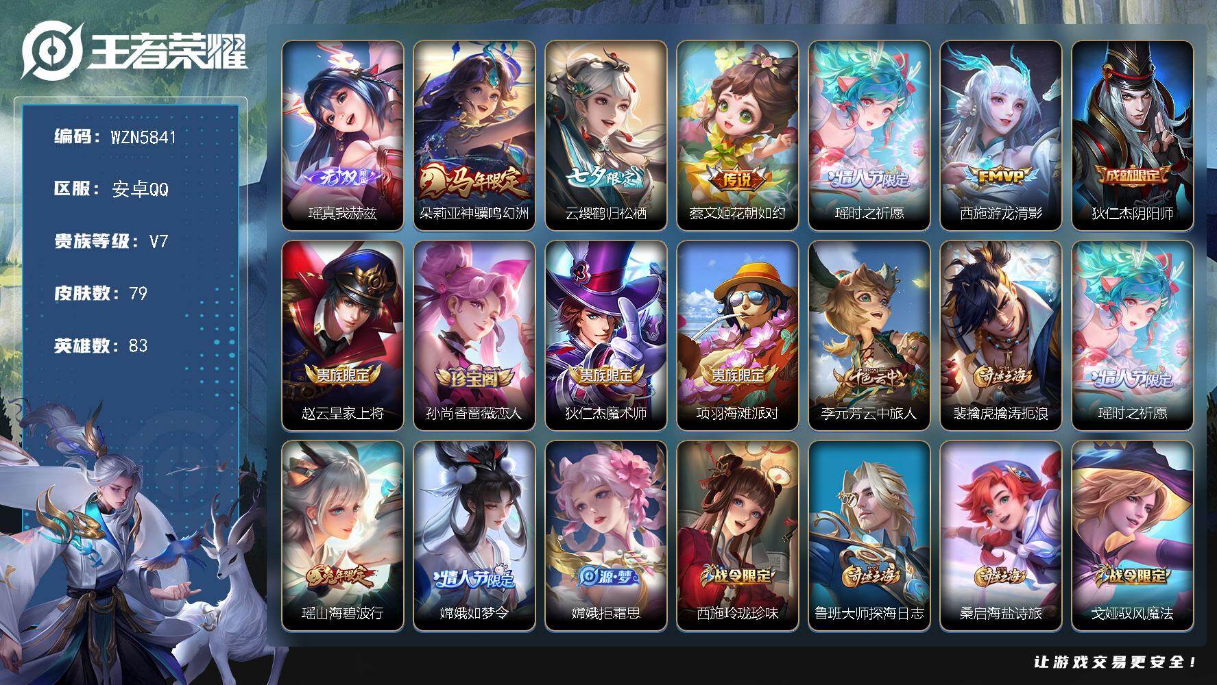 王者荣耀账号安卓QQ【WZN5841】贵族7/皮肤79/传说5/史诗19/英雄83/瑶-真我赫兹/朵莉亚神骥鸣幻洲/云缨-鹤归松栖/花朝如约/瑶-时之祈愿/游龙清影/狄仁杰阴阳师/赵云皇家上将/孙尚香-时之恋人/狄仁杰