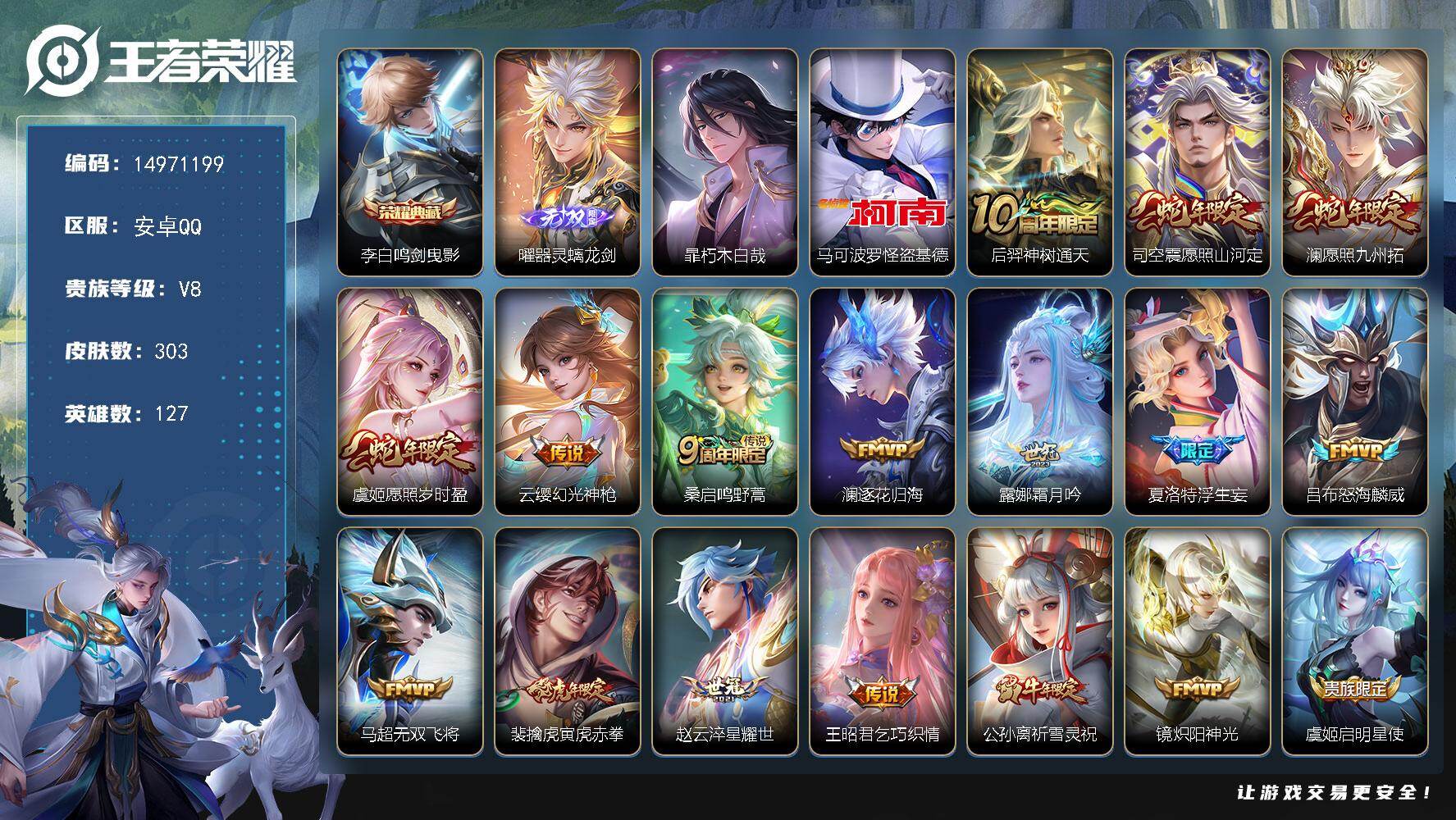 王者荣耀账号安卓QQDAS12020 安卓Q-V8-303皮肤1典藏1无双2珍品传说3星传说23传说91史诗-(可二次)