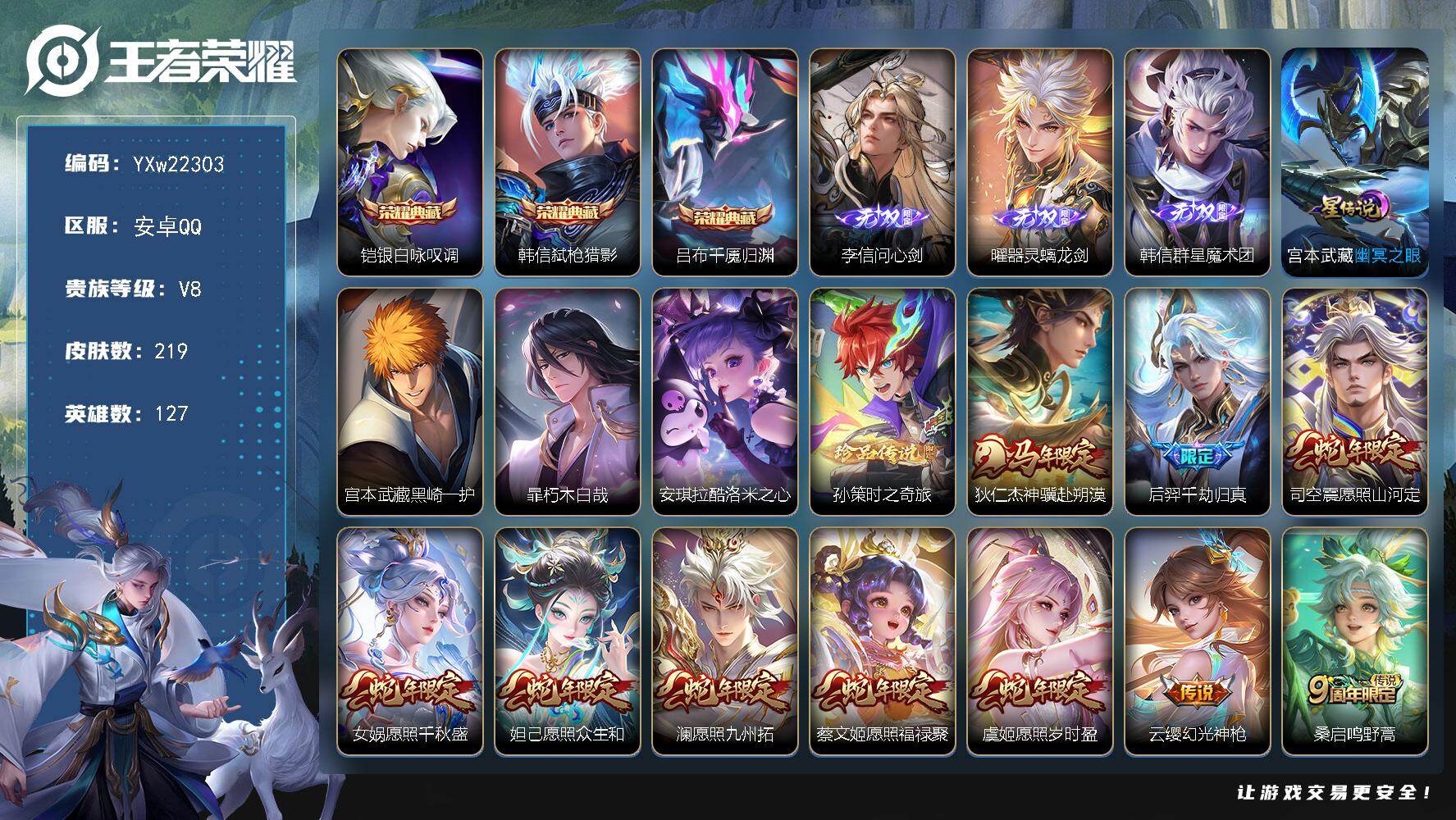 王者荣耀账号安卓QQ【高性价比·碧琪宝·银白咏叹调·弑枪猎影·千魇归渊·问心剑·器灵螭龙剑·韩信群星魔术团·黑崎一护·朽