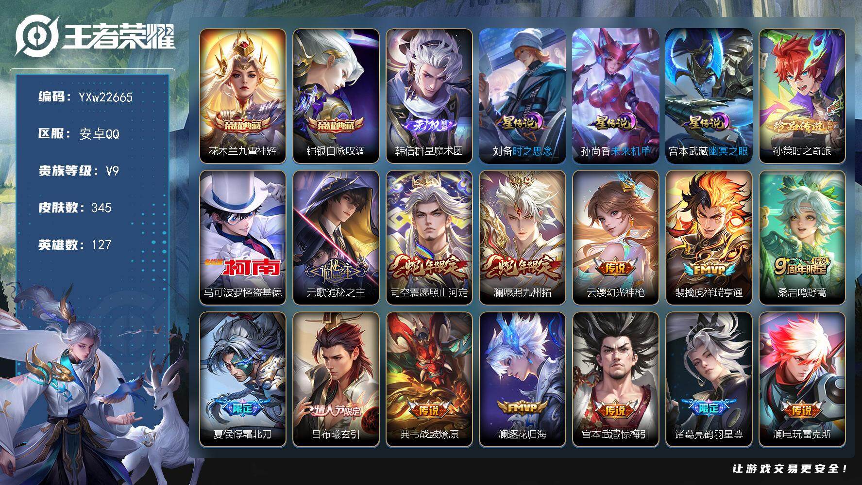 王者荣耀账号安卓QQ【高性价比v9·澜全皮·34传说·韩信群星魔术团·怪盗基德·孙策时之奇旅·九霄神辉·银白咏叹调·霜北