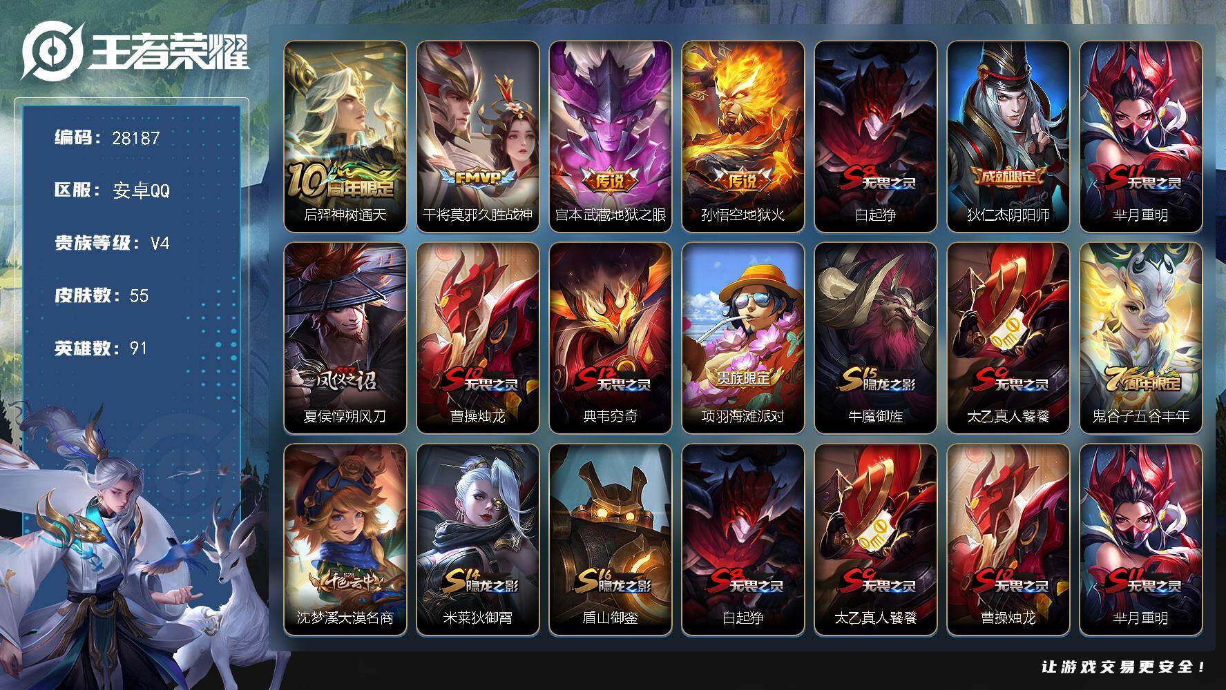 王者荣耀账号安卓QQ可换绑 1按键 五级铭文100 可二次CD19302 安卓Q-V4-55皮肤-4传说-9史诗【英雄全皮】：敖隐全皮【传说皮肤】：后羿神树通天，干将莫邪久胜战神，宫本武藏地狱之眼，孙悟空地狱火【限定皮