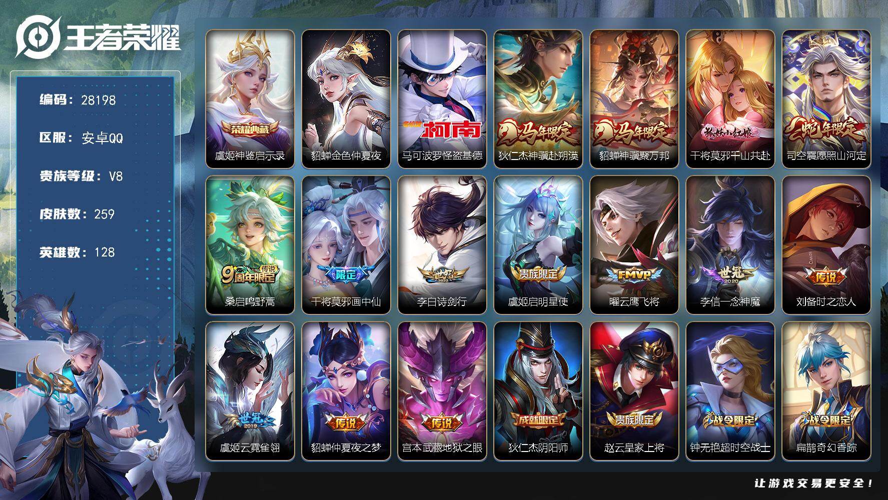 王者荣耀账号安卓QQ可换绑 【高质量精品号·珍品怪盗基德·典藏虞姬·马限狄仁杰貂蝉·蛇限司空震·画中仙·傲雪梅枪·狗年后羿·朱雀志·至尊宝·】20按键，1星传说，11王者印记，满级铭文，可二次CD19307，安卓Q-V
