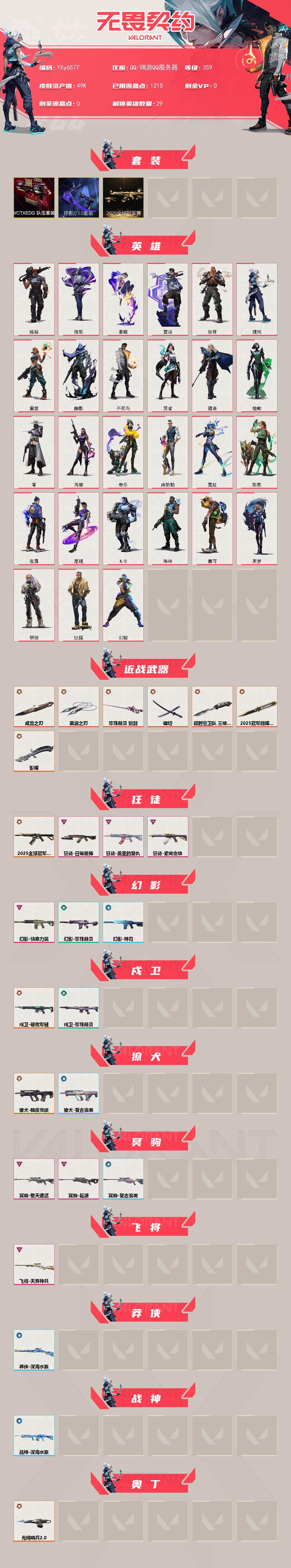 WWQLX427292无畏契约账号详情图2