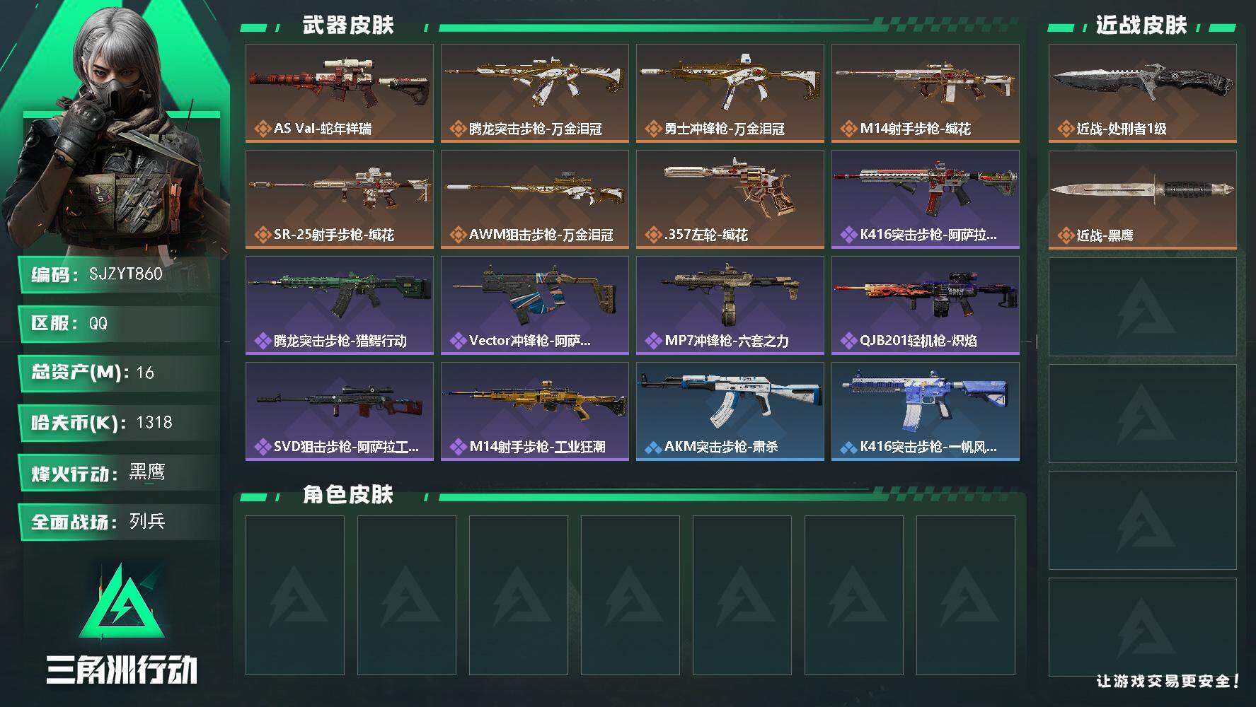 三角洲行动账号QQ【SJZYT860】总资产(M)：16M/哈夫币(K)：1318K/哈夫币(K)：1318K/传说枪皮数：7/全面战场等级：7_段位：列兵/烽火地带等级：60_段位：黑鹰/近战-处刑者1级/近战-黑
