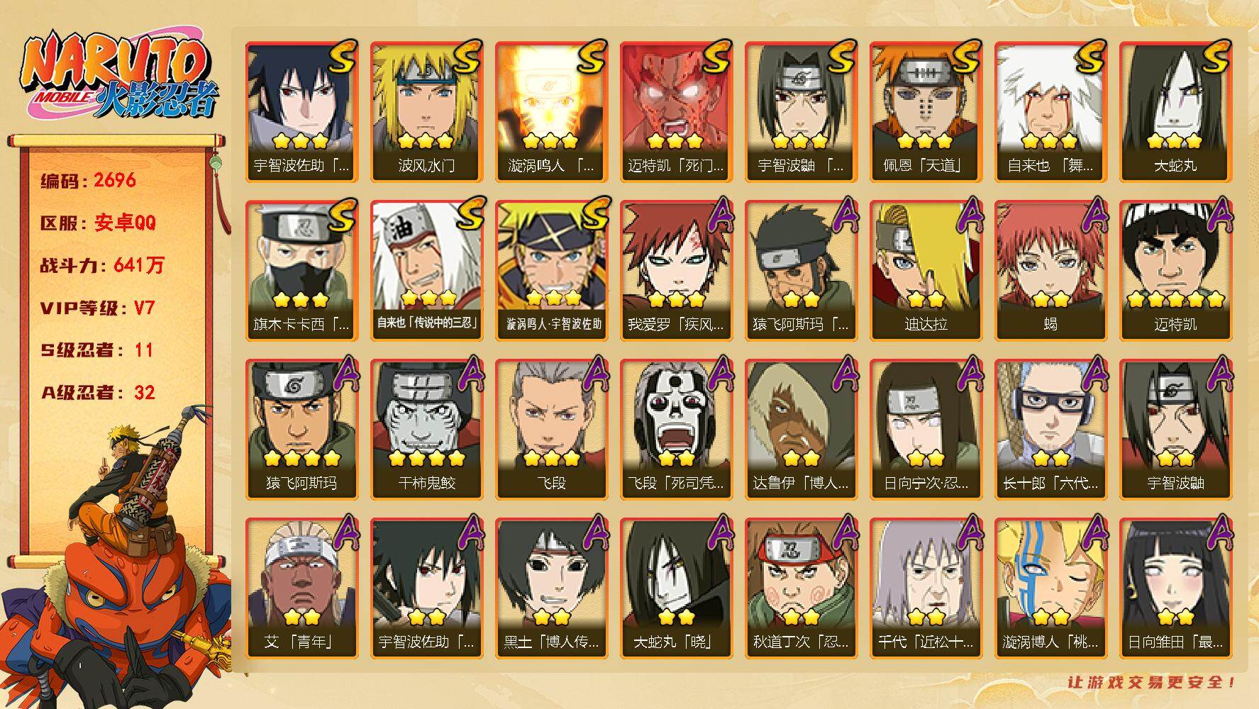 火影忍者账号安卓QQ可免费转苹果 V7 641万战力 11S-32A 高招卷300 忍战樱55片 忍战艾71片 LL5995
【S级忍者】：宇智波鼬「须佐能乎」(3星)，旗木卡卡西「须佐能乎」(3星)，自来也「舞之豪杰