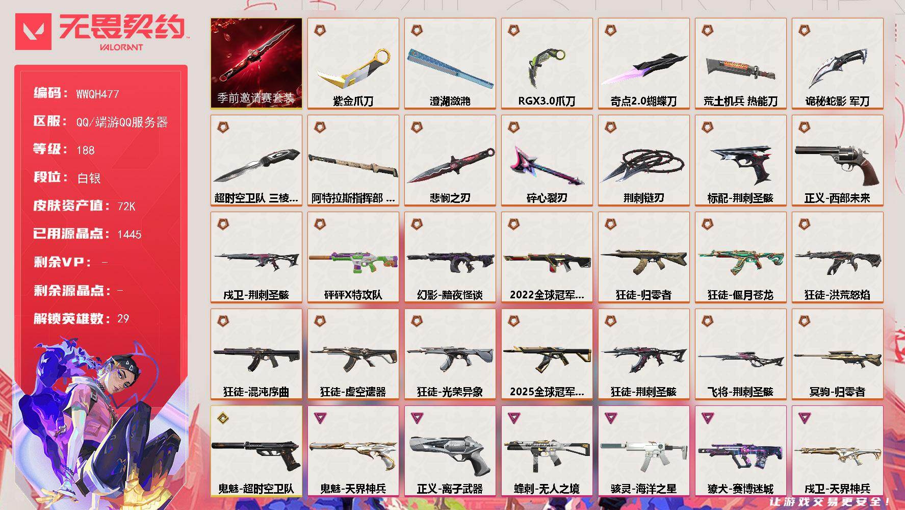 无畏契约账号QQ【WWQH477】终极*29/传奇*1/卓越*17/皮肤*128/等级*188/段位:白银/荆刺圣骸