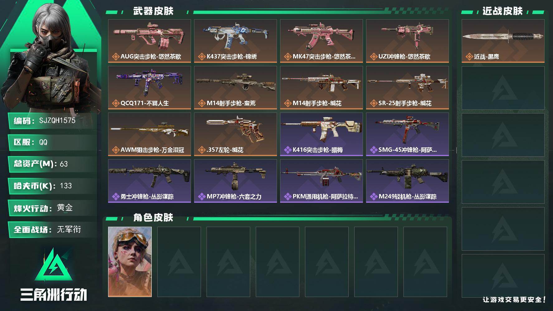 三角洲行动账号QQ【SJZQH1575】总资产(M)：63M/哈夫币(K)：133K/哈夫币(K)：133K/传说枪皮数：10/全面战场等级：1_段位：无段位/烽火地带等级：60_段位：黄金/蛊-不羁人生/近战-黑鹰