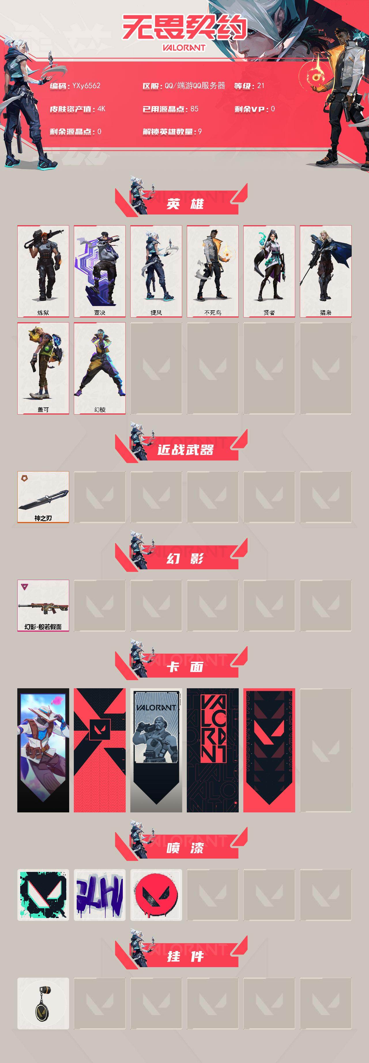 WWQLX428826无畏契约账号详情图2