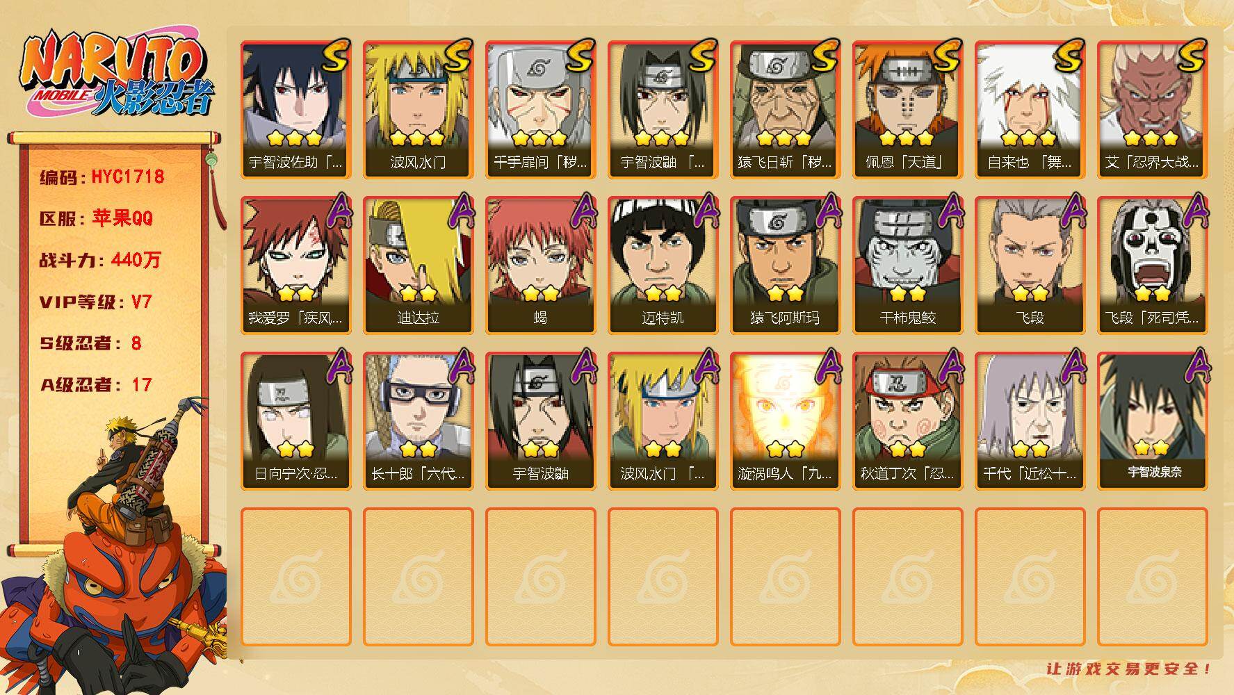 火影忍者账号苹果QQ【HYC1718】V7/战力440W/S忍8/A忍17/3星自来也「舞之豪杰」/2星日向宁次「忍界大战」/2星我爱罗「疾风传」/2星宇智波鼬/2星飞段「死司凭血」/3星宇智波佐助「永恒万花筒」/2星