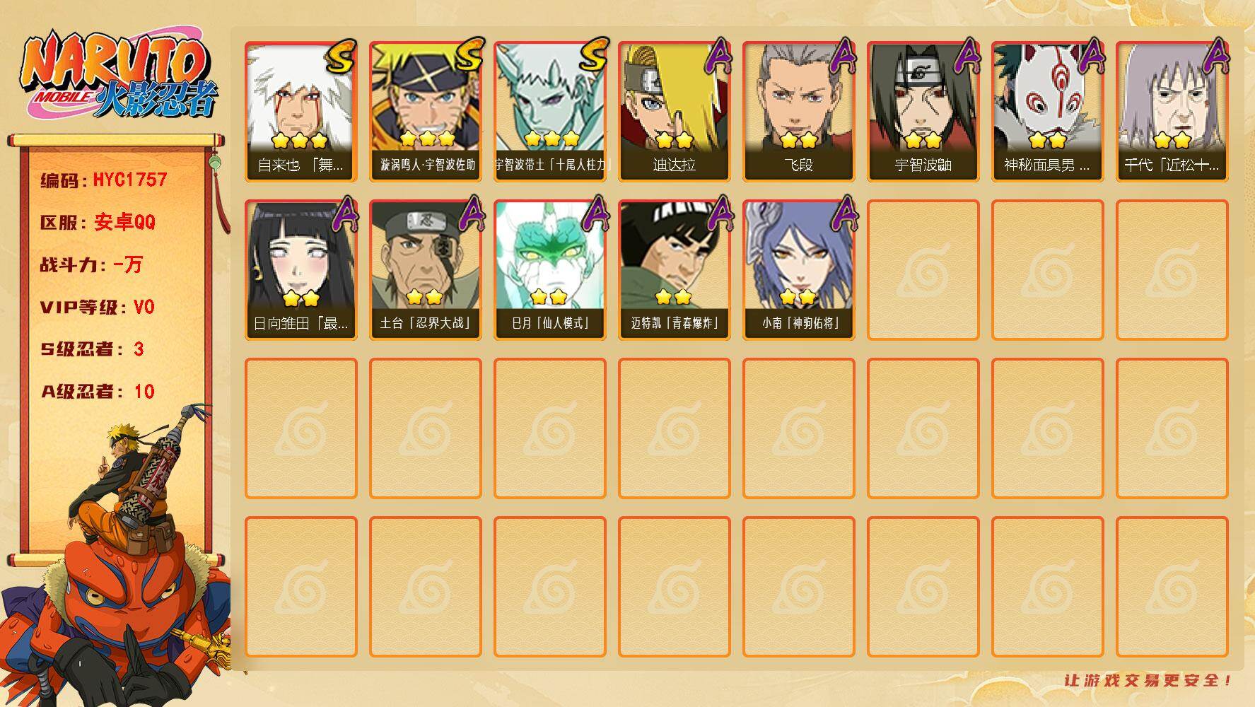 火影忍者账号安卓QQ【HYC1757】V0/S忍3/A忍10/3星自来也「舞之豪杰」/3星宇智波带土「十尾人柱力」/2星宇智波鼬/2星小南「神驹佑将」/2星日向雏田「最终章」/2星飞段/3星漩涡鸣人·宇智波佐助/2星迪