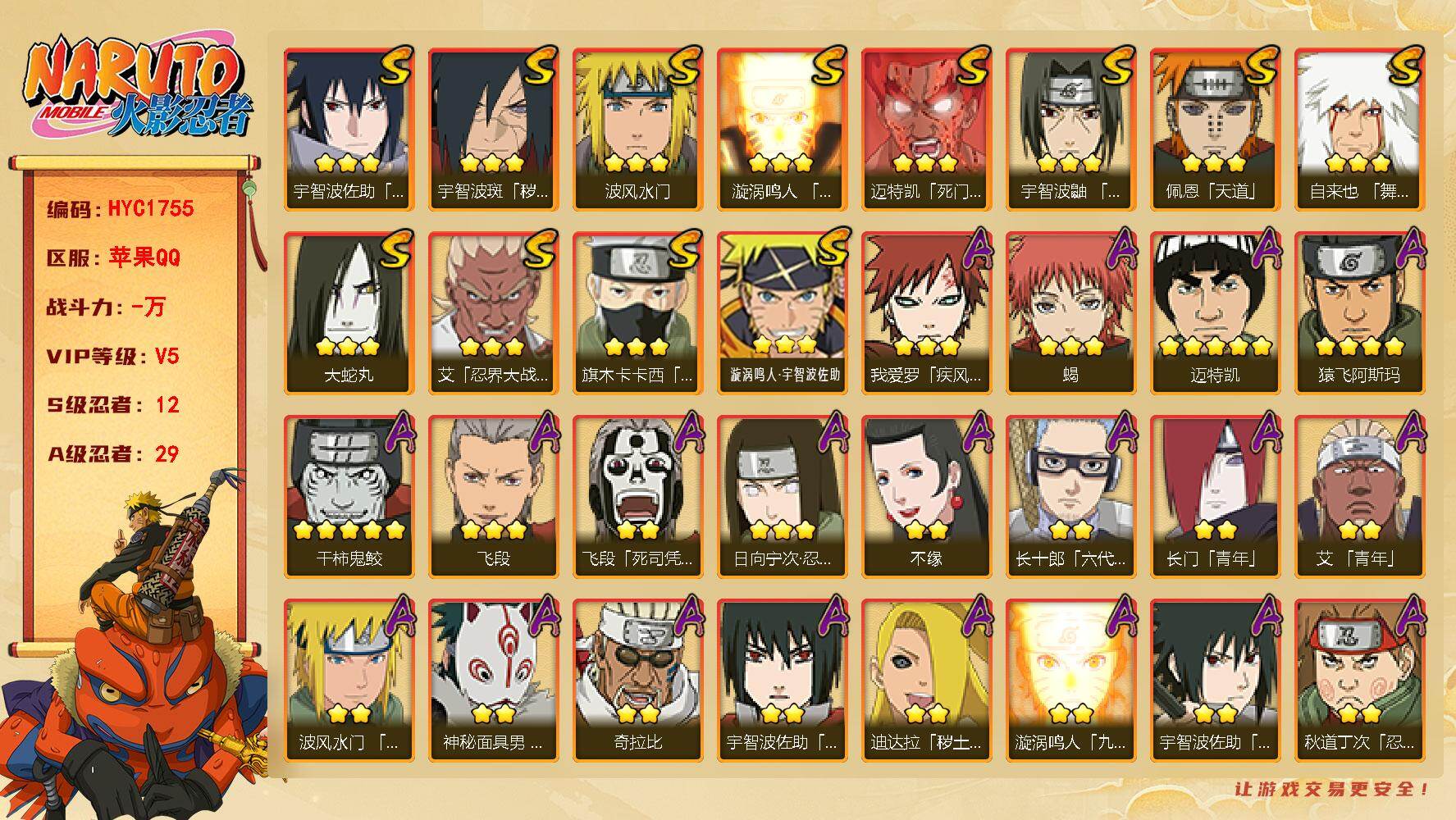 火影忍者账号苹果QQ【HYC1755】V5/S忍12/A忍29/2星飞段「死司凭血」/3星宇智波佐助「永恒万花筒」/3星旗木卡卡西「须佐能乎」/2星长门「青年」/2星小南「神驹佑将」/3星飞段/3星佩恩「天道」/3星漩