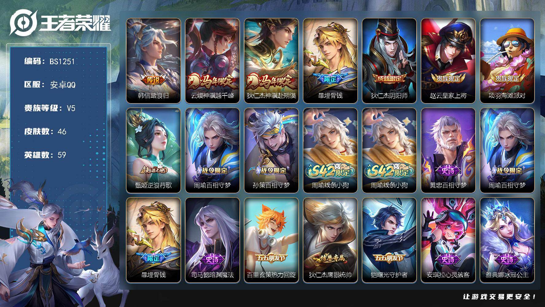 王者荣耀账号安卓QQ安卓Q-V5-最强王者段位-59英雄-46皮肤-3传说-15史诗
【英雄全皮】：孙权全皮
【传说皮肤】：韩信踏浪归，云缨神骥越千峰，狄仁杰神骥赴朔漠
【限定皮肤】：暃埋骨钱，狄仁杰阴阳师，赵云皇家上